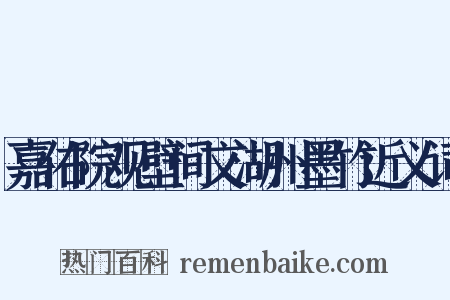 嘉佑院观壁间文湖州墨竹近义词是什么意思的图片